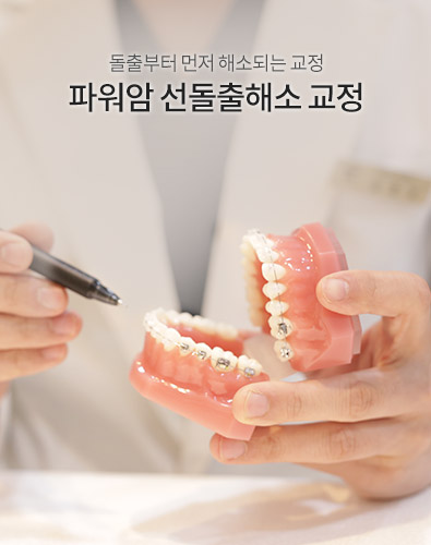 파워암 선돌출해소 교정