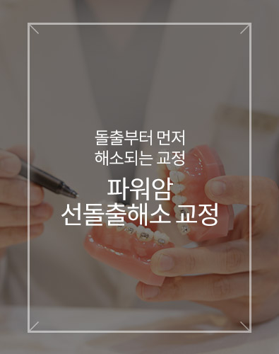 파워암 선돌출해소 교정