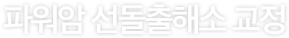 파워암 선돌출해소 교정