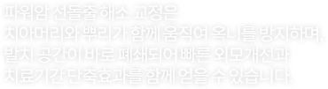 파워암 선돌출 해소 교정은 치아머리와 뿌리가 함께 움직여 옥니를 방지하며, 발치 공간이 바로 폐쇄되어 빠른 외모개선과 치료기간 단축효과를 함께 얻을 수 있습니다.