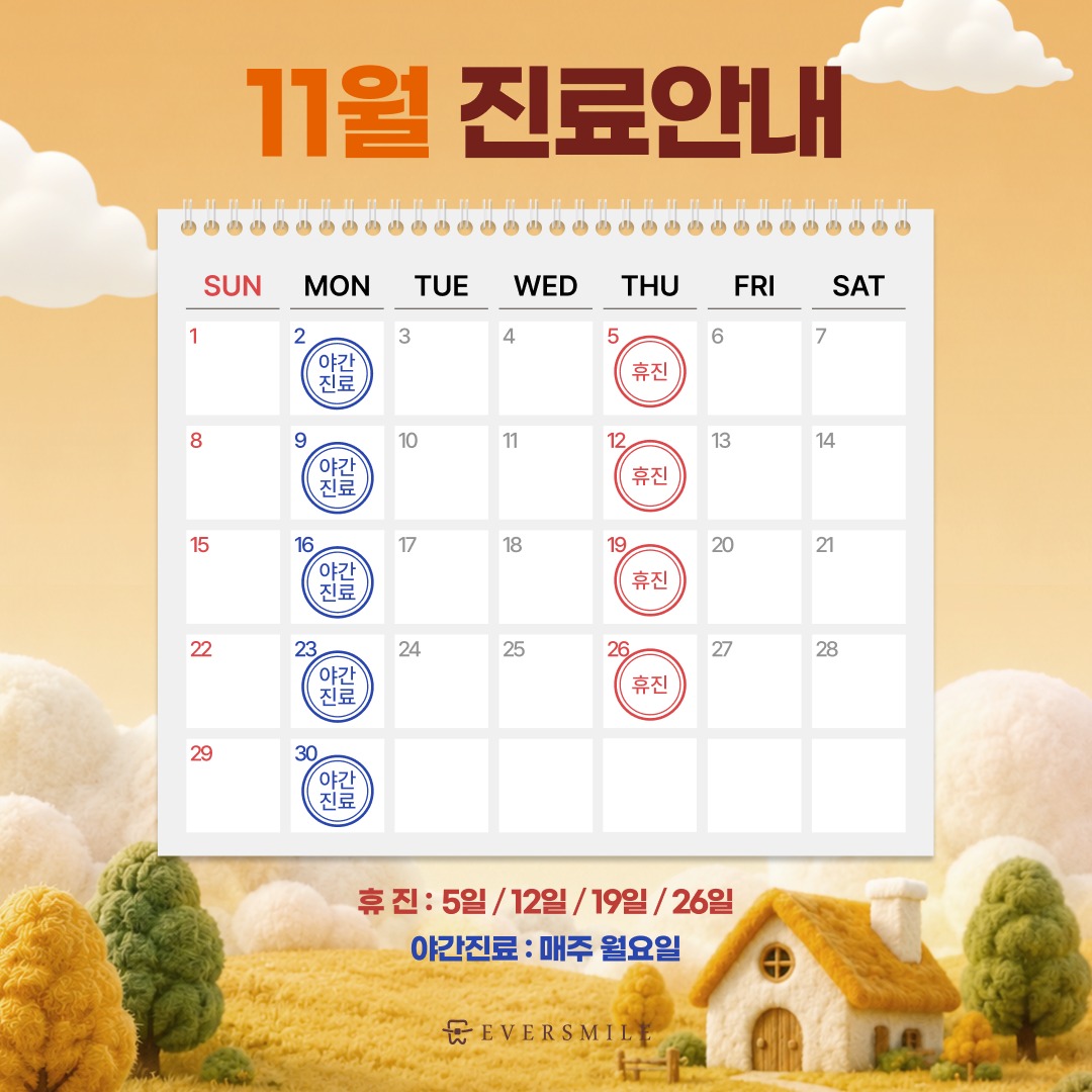강남에버스마일치과 11월 진료안내
