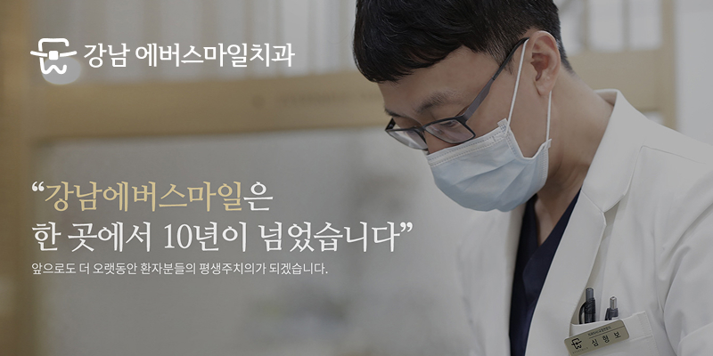에버스마일치과교정과치과의원 대표 이미지